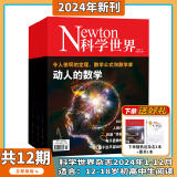 Newton科学世界2024年6月起订全年杂志订阅1年共12期 综合性科普期刊 科学常识普及期刊书籍