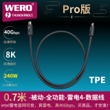 WERO intel认证40G100w240全能雷电4兼容USB4/3 4K5K8K显示器声卡连接线 0.7米-40G-240W-雷电4-Pro版-黑色