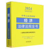 中华人民共和国经济法律法规全书（含相关政策及典型案例）（2024年版）