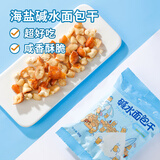 伯力爵碱水面包干（海盐焦糖味） 30g*8袋 酥脆咸甜休闲零食