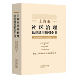上海市社区治理法律适用指引全书