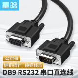 星晗 DB9串口线 RS232公对母延长线 适用于数码机床条形码机 DB九针连接线 0.5米SC901S01MF