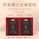 皇后瑰夏咖啡礼盒埃塞俄比亚瑰夏村金标瑰夏咖啡豆水洗瑰夏中度烘焙2*60g