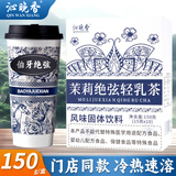 沁晚香茉莉绝弦奶茶粉冲饮早餐奶茶冲泡轻乳茶其他冲饮茶包150g/盒