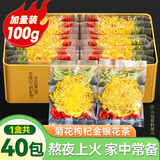 贡苑菊花茶金丝皇菊金银花枸杞组合40包100g大朵去独立包装火花草茶叶