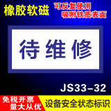 睿俊设备状态标识牌维修中故障软磁性橡胶标识牌可重复使用警示牌 待维修JS33-32 30x15cm