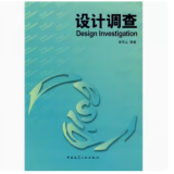 自考教材 设计调查 李乐山 9787112085378 中国建筑工业出版社