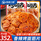 石磨小镇 烤面筋片352g香辣里奈网红零食辣条童年记忆解馋小吃大袋装