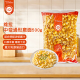 维拉意大利进口中弯通形意大利面500g 意面意粉速食高蛋白低脂通心粉