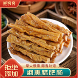 鲜窝窝 烟熏腊肥肠100g 湖南特产农家柴火腊肠米糠腊肥肠猪大肠随机发货