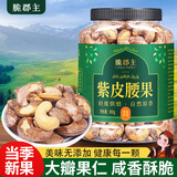 脆郡主紫皮腰果仁400g盐焗味罐装带皮干果每日坚果炒货休闲零食年货送礼