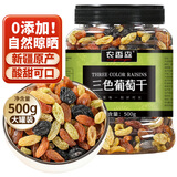农香森 新疆三色葡萄干500g黑加仑红提子干绿萄葡干特产散装免洗即食