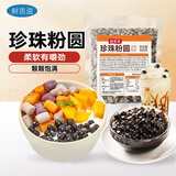 鲜恩滋 珍珠粉圆500g 波霸脏脏奶茶甜品快煮珍珠黑珍珠豆烧仙草烘焙原料
