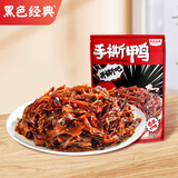 黑色经典手撕鸭肉香辣味118g 休闲零食湖南特产酱板鸭肉干肉脯卤味小吃