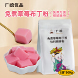 广禧优品免煮草莓布丁粉500g 商用果冻免煮布丁自制烘焙甜品奶茶店专用