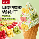 展艺立体蝴蝶结造型混色饼干150g蛋糕雪花酥甜品烘焙装饰即食造型饼干