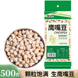 北萃 鹰嘴豆 500g生豆 鸡心豆 打豆浆沙拉原料 真空包装