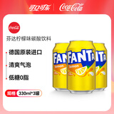 可口可乐（Coca-Cola）芬达柠檬味碳酸饮料330ml*3罐德国进口0脂夏日清爽汽水饮品