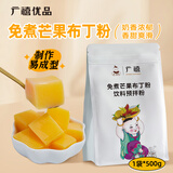 广禧优品免煮芒果布丁粉500g 商用鸡蛋芒果牛奶多口味奶茶店专用烘焙布丁