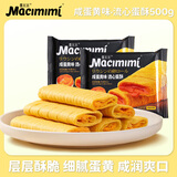麦米米流心蛋酥500g咸蛋黄味夹心鸡蛋卷饼干休闲零食下午茶独立包装