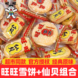 旺旺仙贝雪饼爆款组合装 大包装袋装米饼大礼包零食糕点组合750g