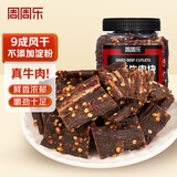 周周乐风干牛肉块250g香辣味 约9成风干牛肉解馋休闲零食肉干