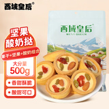 西域皇后新疆特产酸奶坚果挞曲奇500g巴旦木葡萄樱桃饼干休闲零食