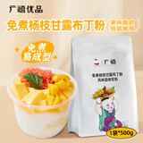 广禧优品免煮杨枝甘露布丁粉500g 家用自制芒果果冻商用甜品奶茶店专用