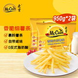麦肯香脆冷冻细薯条950g*2袋半成品预制菜空气炸锅食材油炸方便菜肴