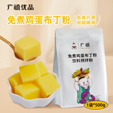广禧优品免煮鸡蛋布丁粉500g 鸡蛋商用果冻免煮自制烘焙甜品奶茶店专用