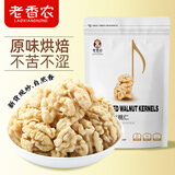 老香农新货去皮核桃仁250g原味熟脱皮核桃仁肉即食小零食烘培材料坚果