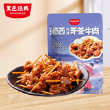 黑色经典湘西风味牙签牛肉88g 湖南特产肉干肉脯休闲零食夜宵解馋小吃