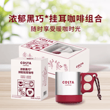 COSTA浓郁黑巧挂耳咖啡礼盒门店同款豆深烘不锈钢挂耳桌面杯组合套装