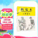 新起点美术普及教学丛书：人物速写