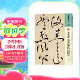 人美书谱 草书 明 祝允明 草书乐府诗四首