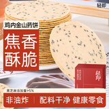 轻即鸡内金铁棍山药黑芝麻薄饼焦饼焦馍无糖精全麦饼干0零食食品250g