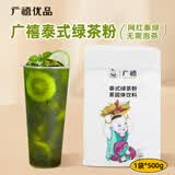 广禧优品泰式绿茶粉500g 网红泰式袋装暴打柠檬茶奶茶店摆摊散装商用