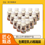 白玉生椰豆乳饮品15瓶箱装(255g/瓶)