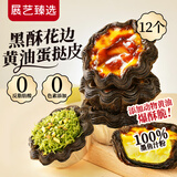展艺臻选 法式黑酥花边蛋挞皮360g 12个装 动物黄油起酥黑金高颜值