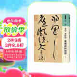 人美书谱 草书 北宋 黄庭坚 廉颇蔺相如传