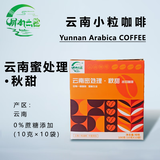 屏水云裳 云南屏边县特产 秋甜精品挂耳咖啡10g*10/盒 振兴乡村