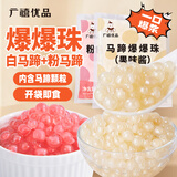 广禧优品马蹄爆爆珠500g+粉马蹄爆爆珠500g 爆爆珠奶茶专用酸奶水果捞配料