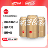 可口可乐（Coca-Cola）德国进口香草味碳酸饮料330mL*3罐 