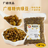 广禧优品糖纳绿豆1kg 即食熟绿豆糖蜜豆奶茶甜品烘焙原料专用