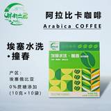屏水云裳 云南屏边县特产 埃塞水洗.幢春精品挂耳咖啡10g*10/盒 振兴乡村