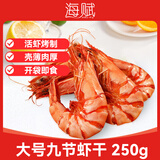 海赋 山东 即食大虾干烤九节虾干净重250g【约28-34只】-源头直发