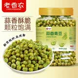 老香农蒜香青豆500g罐装青豆豌豆粒特产小吃办公室休闲食品炒货坚果零食