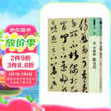 人美书谱 草书 唐 李怀琳 绝交书