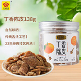 万顺昌丁香陈皮138g 即食泡水网红休闲零食蜜饯果干潮汕特产小吃