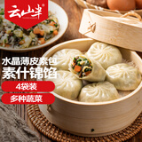 云山半什锦馅水晶薄皮素包330g*4袋 共40个 半成品早餐包子 速食面点